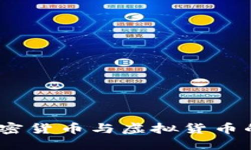 数字货币、加密货币与虚拟货币的区别与联系