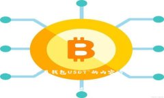 以下是针对“易钱包USDT”的内容方案：易钱包