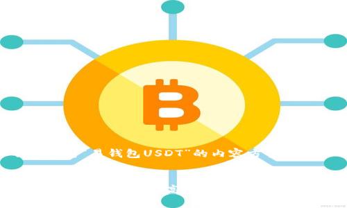 以下是针对“易钱包USDT”的内容方案：


易钱包USDT：如何安全高效地管理你的加密资产