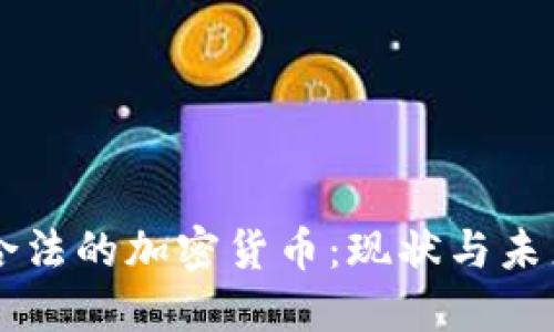 中国合法的加密货币：现状与未来展望