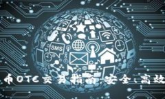 香港加密货币OTC交易指南：安全、高效的交易方