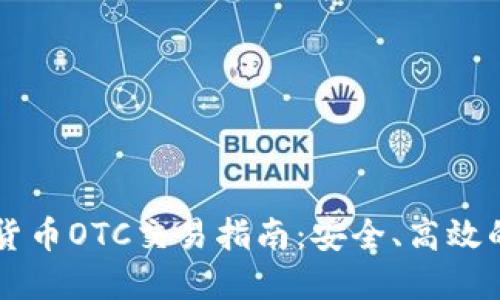 香港加密货币OTC交易指南：安全、高效的交易方式