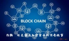 约翰·迈克菲与加密货币的传奇故事