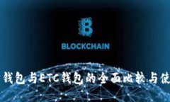 以太坊钱包与ETC钱包的全面比较与使用指南