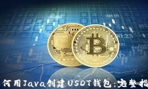 
如何用Java创建USDT钱包：完整指南