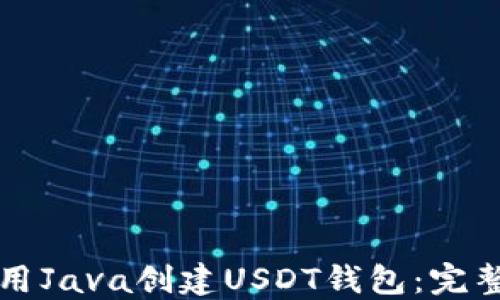 
如何用Java创建USDT钱包：完整指南