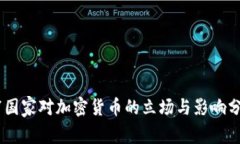 G7国家对加密货币的立场与影响分析