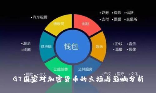 G7国家对加密货币的立场与影响分析