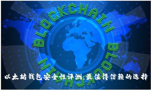 以太坊钱包安全性评测：最值得信赖的选择