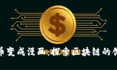 加密货币变成漫画：探索区块链的创意之旅