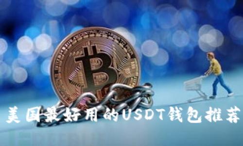美国最好用的USDT钱包推荐