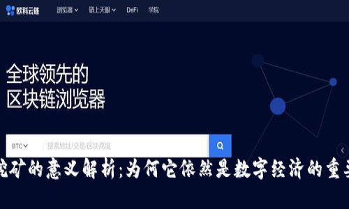 加密货币挖矿的意义解析：为何它依然是数字经济的重要组成部分
