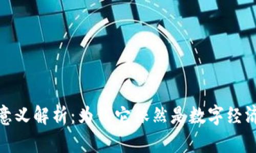 加密货币挖矿的意义解析：为何它依然是数字经济的重要组成部分