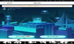 比特币钱包全面指南：如何选择、使用及保障安