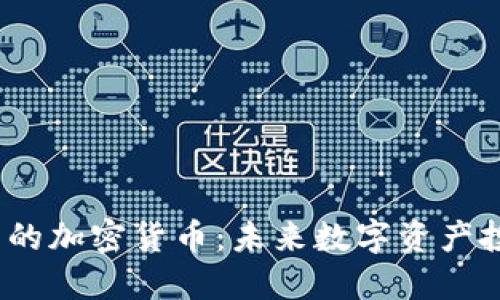 2024年即将推出的加密货币：未来数字资产投资的机会与挑战
