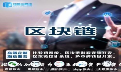 2024年即将推出的加密货币：未来数字资产投资的机会与挑战