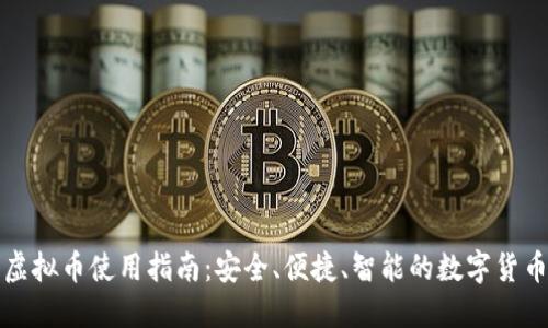 谷得钱包虚拟币使用指南：安全、便捷、智能的数字货币管理工具