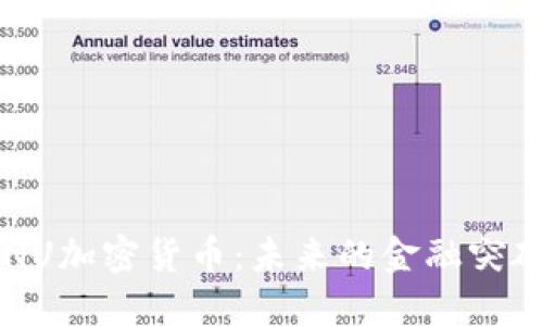深入了解ENU加密货币：未来的金融突破还是泡沫？