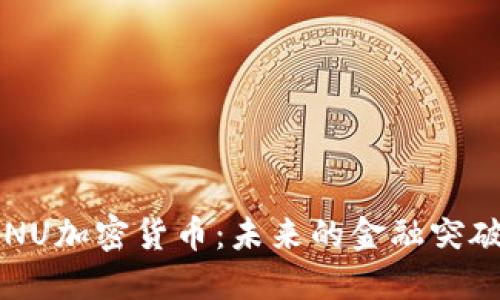 深入了解ENU加密货币：未来的金融突破还是泡沫？