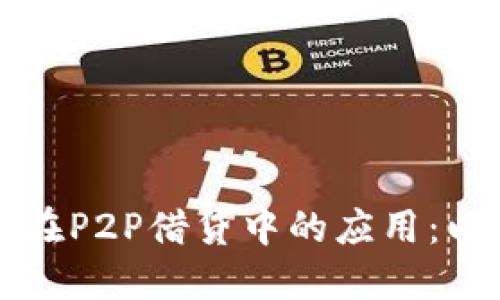 区块链技术在P2P借贷中的应用：以宝钱包为例
