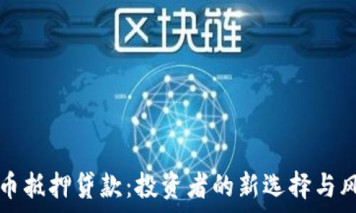   
加密货币抵押贷款：投资者的新选择与风险分析