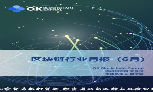   
加密货币抵押贷款：投资者的新选择与风险分析