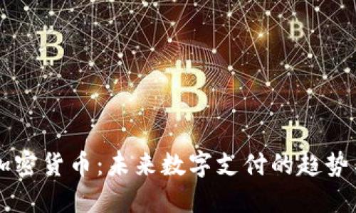 电信加密货币：未来数字支付的趋势与展望