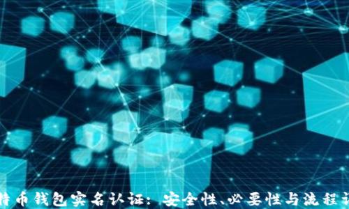 
比特币钱包实名认证: 安全性、必要性与流程详解