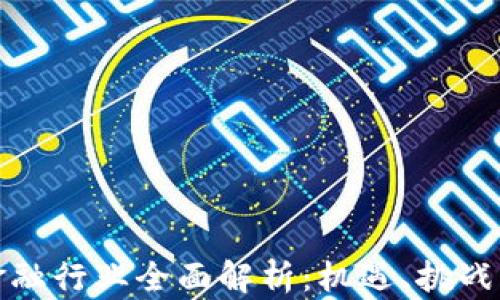 
加密货币金融行业全面解析：机遇、挑战与未来发展