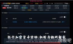 银行加密货币活动：机遇与挑战解析