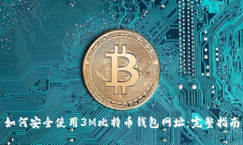 如何安全使用3M比特币钱包网址：完整指南