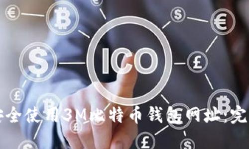 如何安全使用3M比特币钱包网址：完整指南