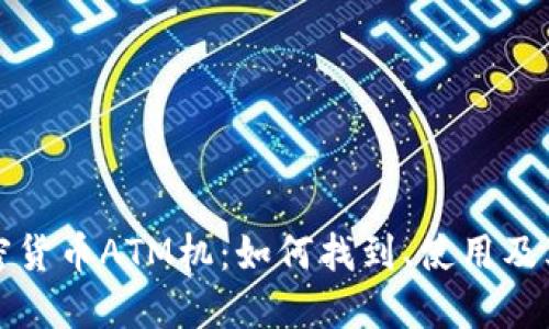 纽约加密货币ATM机：如何找到、使用及其安全性