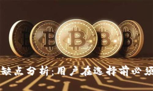 比特币轻钱包的缺点分析：用户在选择前必须了解的关键问题