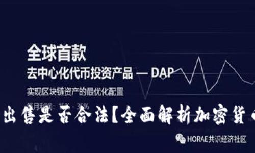  加密货币出售是否合法？全面解析加密货币法律框架