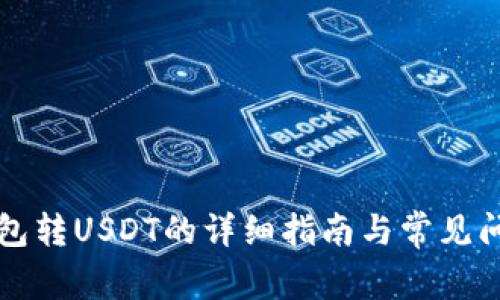 雷达钱包转USDT的详细指南与常见问题解答