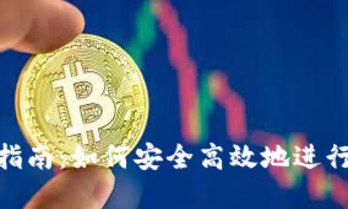 加密货币转账指南：如何安全高效地进行加密货币转账