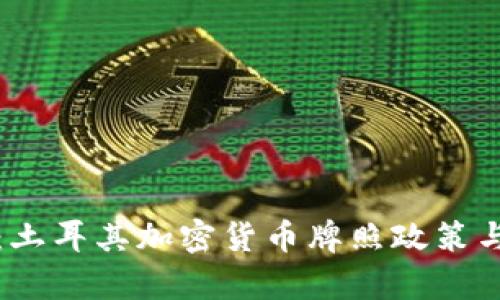 全面解析：土耳其加密货币牌照政策与市场前景