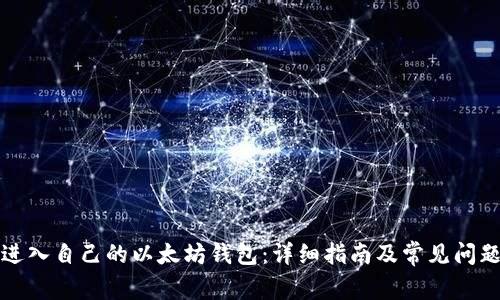如何进入自己的以太坊钱包：详细指南及常见问题解答