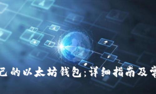 如何进入自己的以太坊钱包：详细指南及常见问题解答