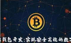 PHP以太坊钱包开发：实现安全高效的数字资产管