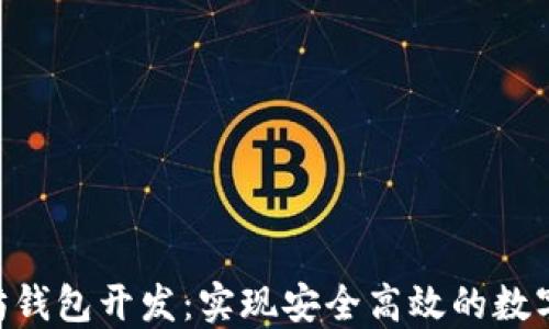 
PHP以太坊钱包开发：实现安全高效的数字资产管理