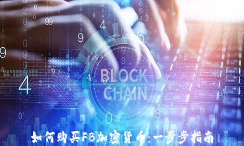 
如何购买FB加密货币：一步步指南