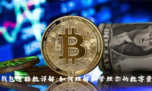 区块链钱包连接数详解：如何理解和管理你的数字资产安全