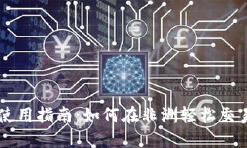 非洲加密货币的使用指南：如何在非洲轻松交易和投资加密货币