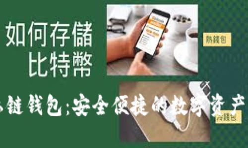 以太坊手机私链钱包：安全便捷的数字资产管理解决方案
