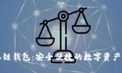 以太坊手机私链钱包：安全便捷的数字资产管理