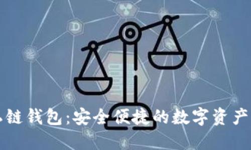以太坊手机私链钱包：安全便捷的数字资产管理解决方案