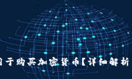 花呗能否用于购买加密货币？详细解析与操作指南
