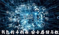 虚拟币钱包持币指南：安全存储与投资策略